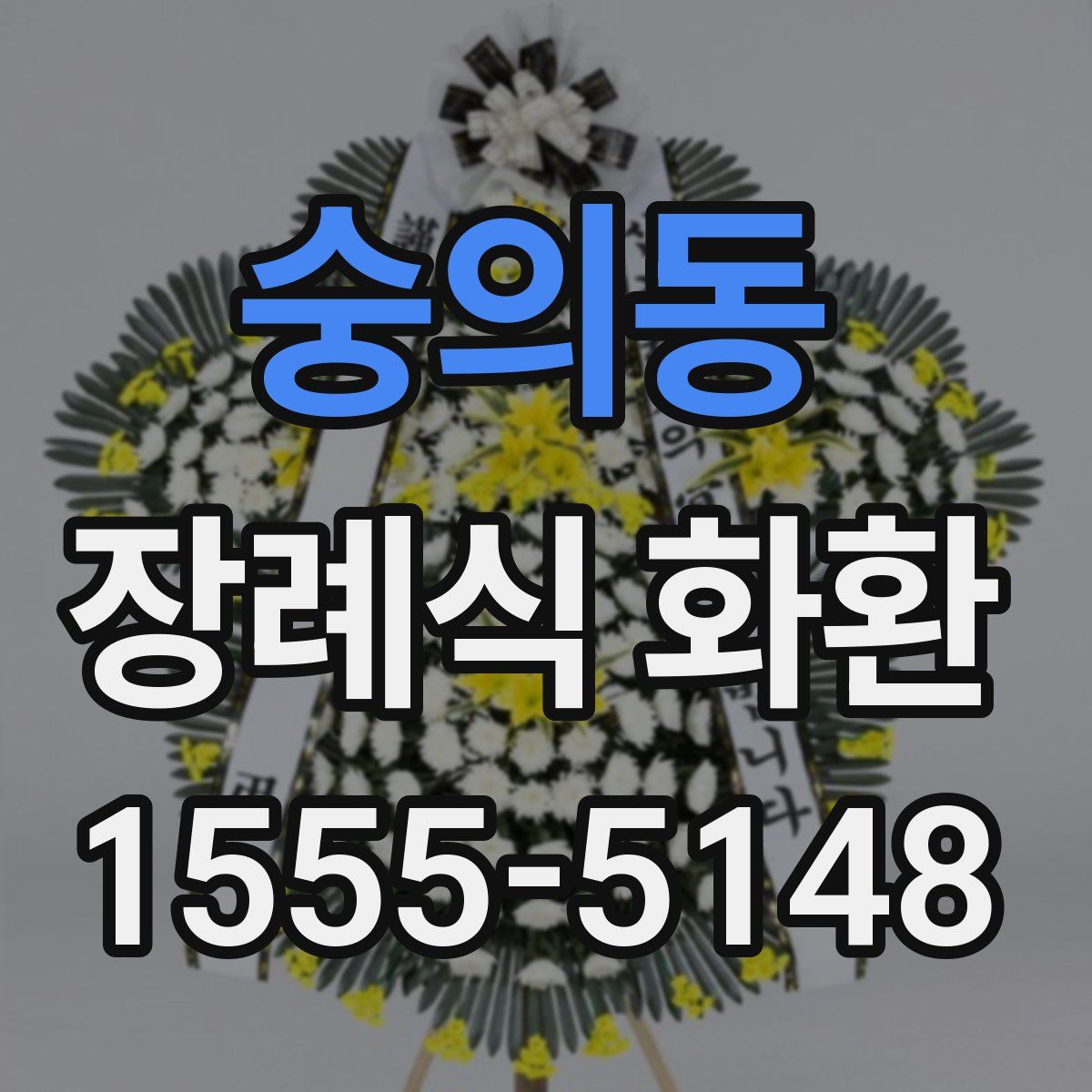 숭의동 장례식 화환