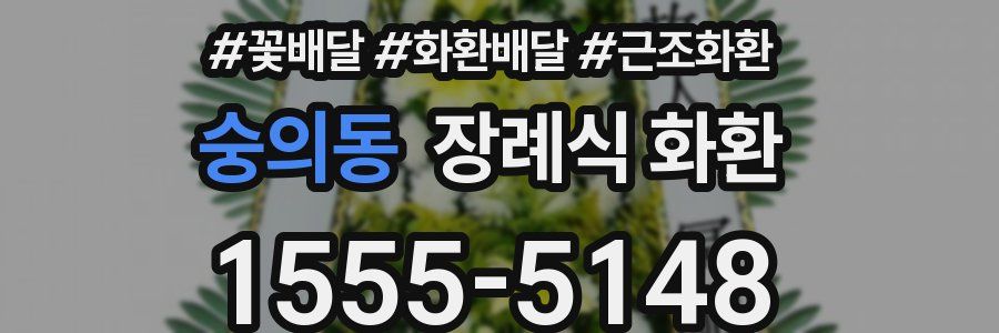 숭의동 장례식 화환