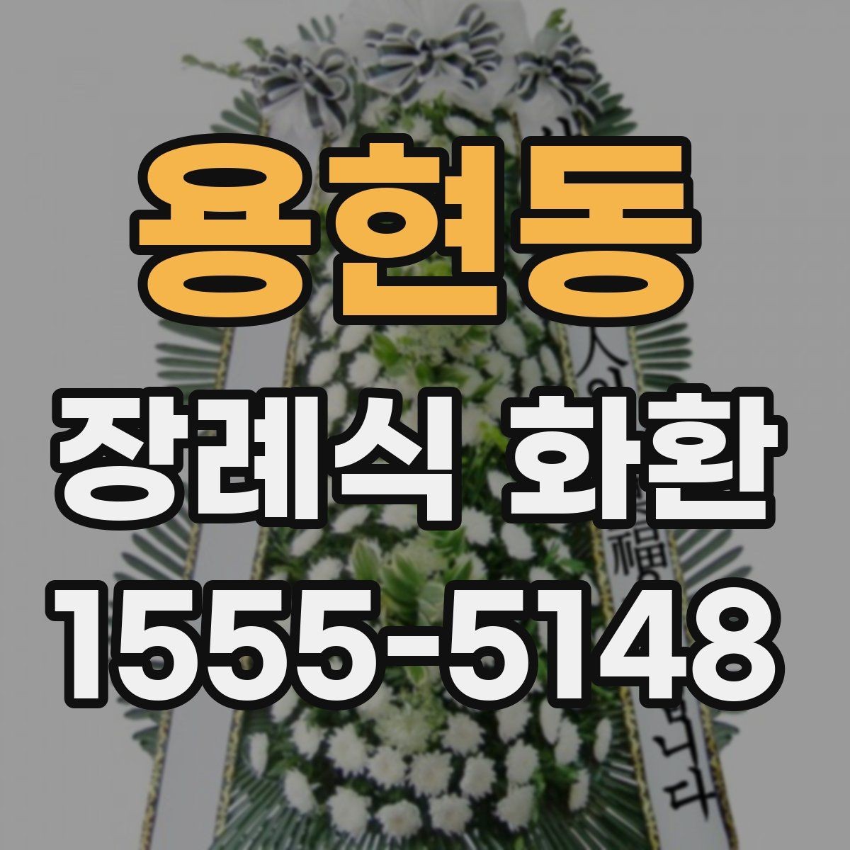용현동 장례식 화환 지역 주문 사례로 보는 준비 과정