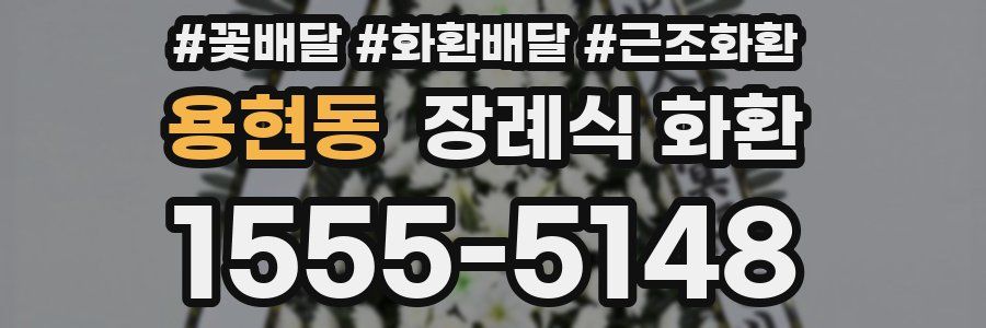 용현동 장례식 화환