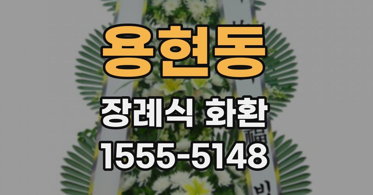 용현동 장례식 화환