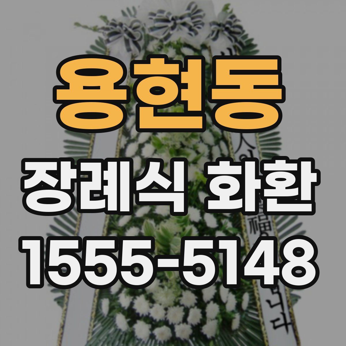용현동 장례식 화환