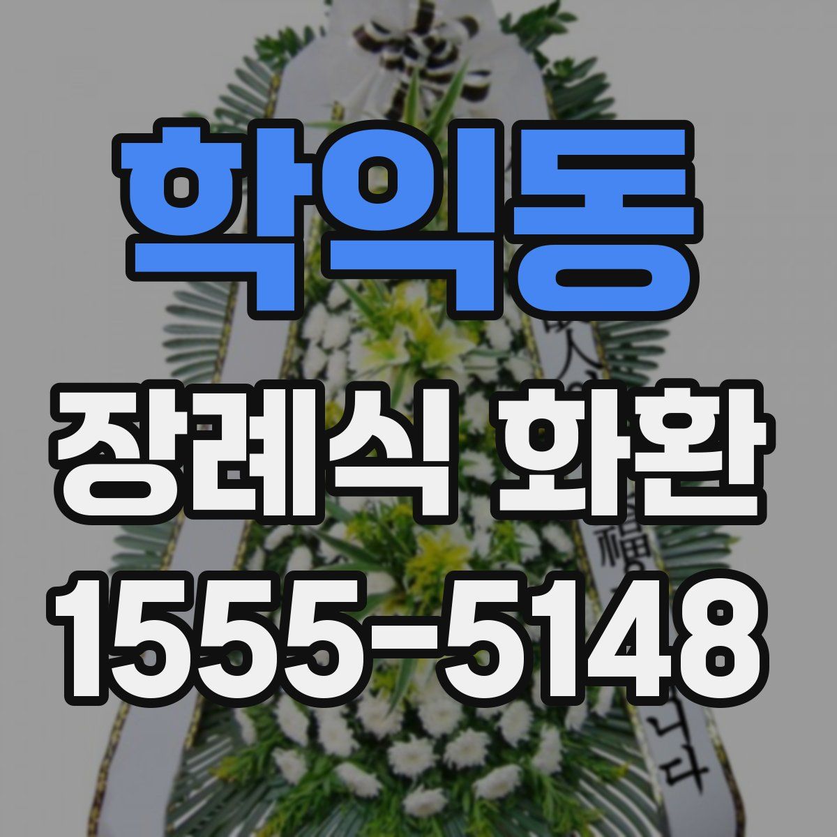 학익동 장례식 화환