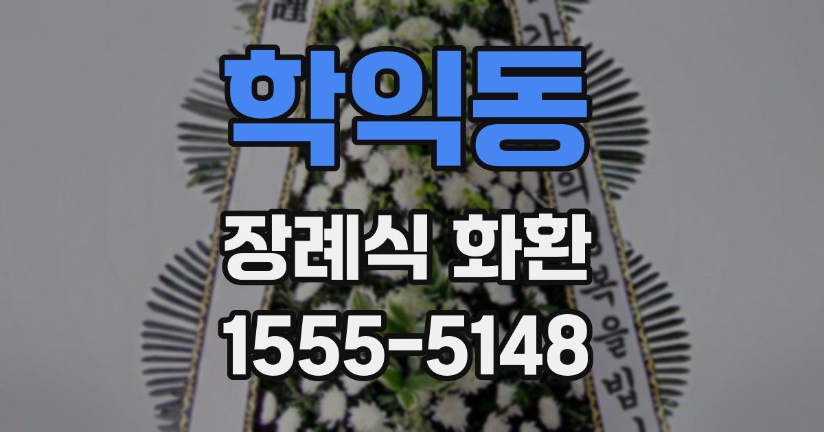 학익동 장례식 화환