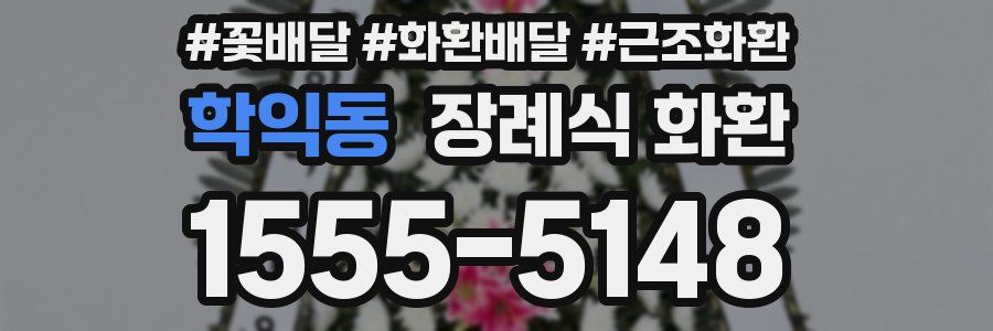 학익동 장례식 화환