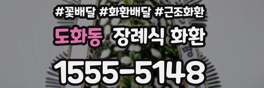 도화동 장례식 화환