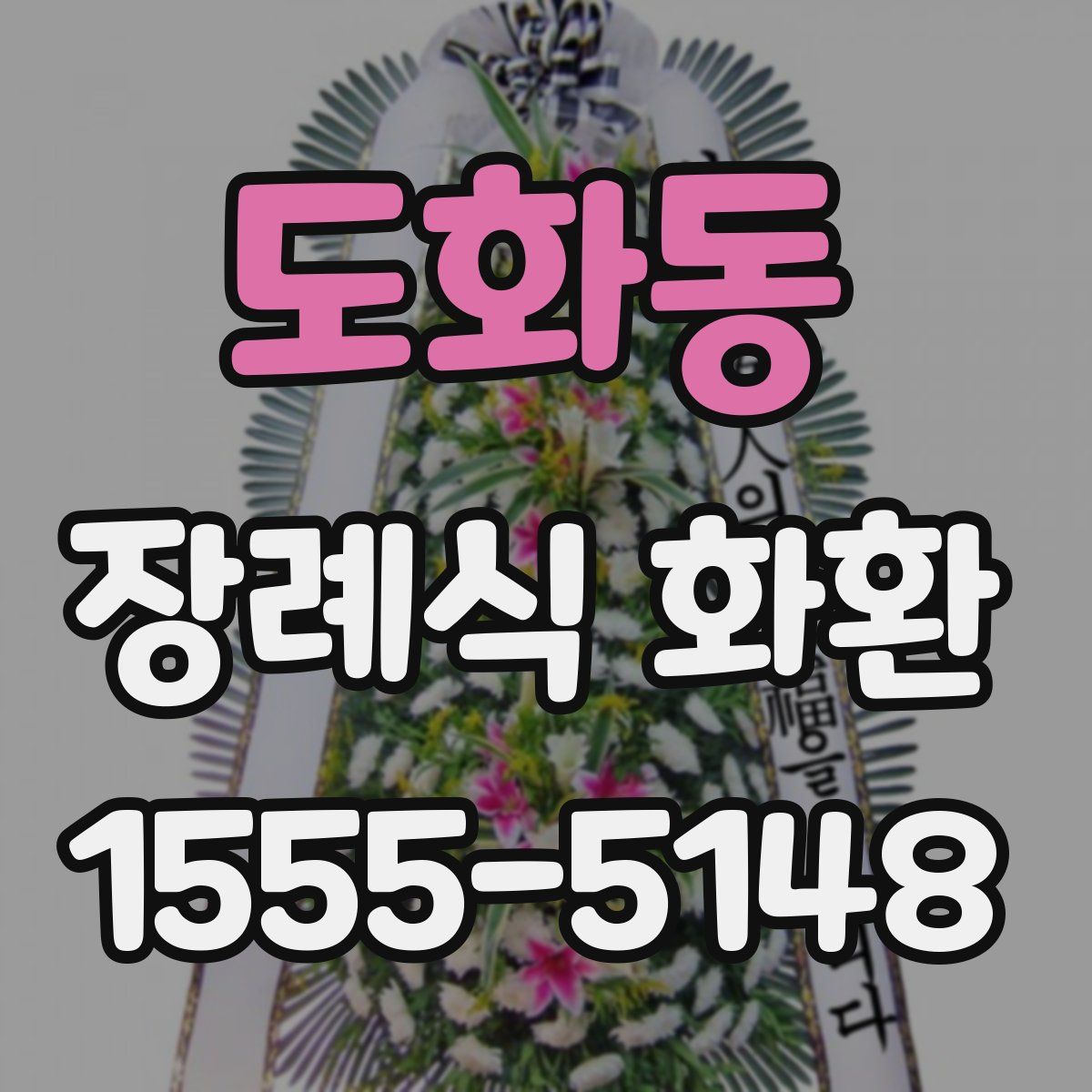 도화동 장례식 화환