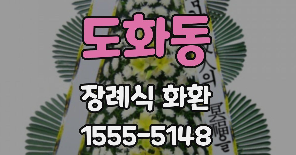 도화동 장례식 화환