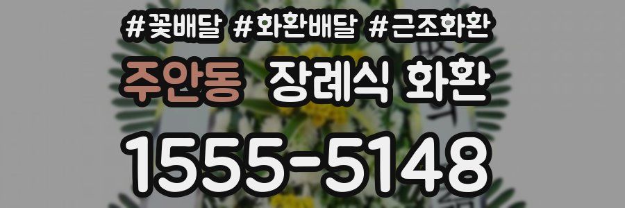 주안동 장례식 화환