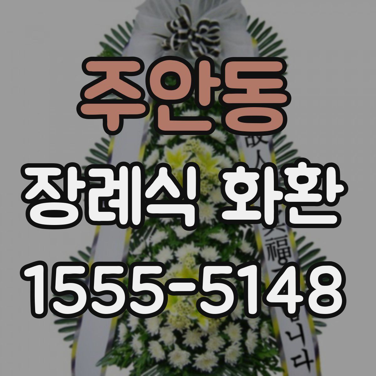 주안동 장례식 화환