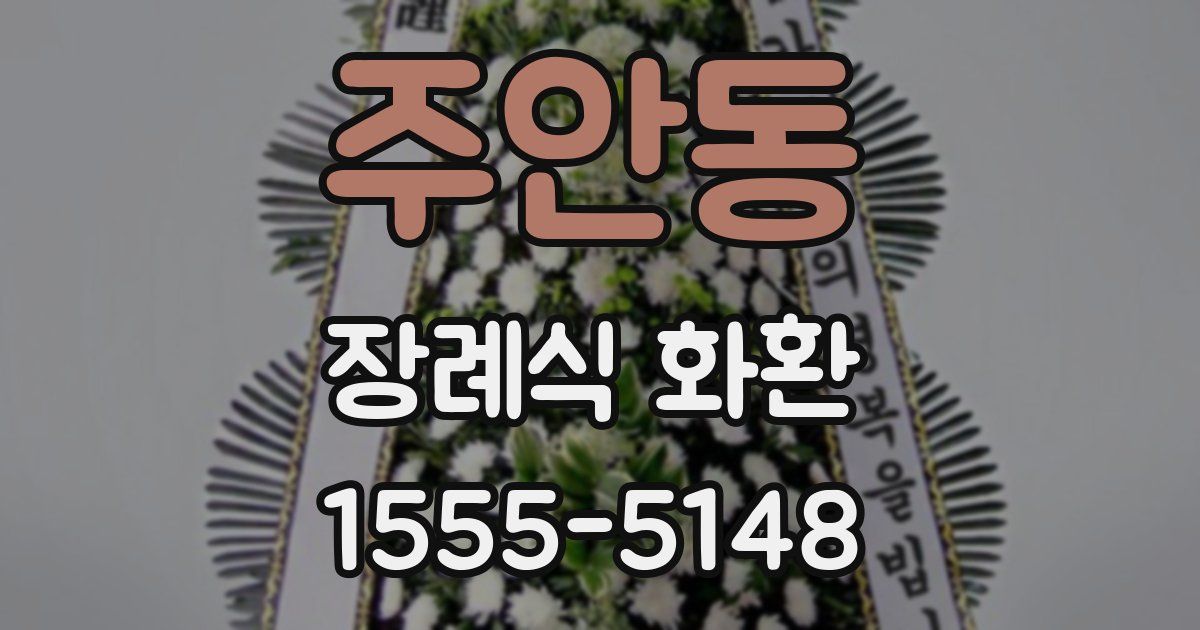주안동 장례식 화환