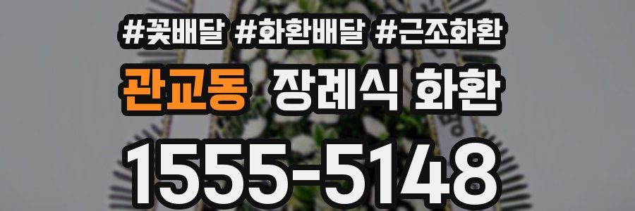 관교동 장례식 화환