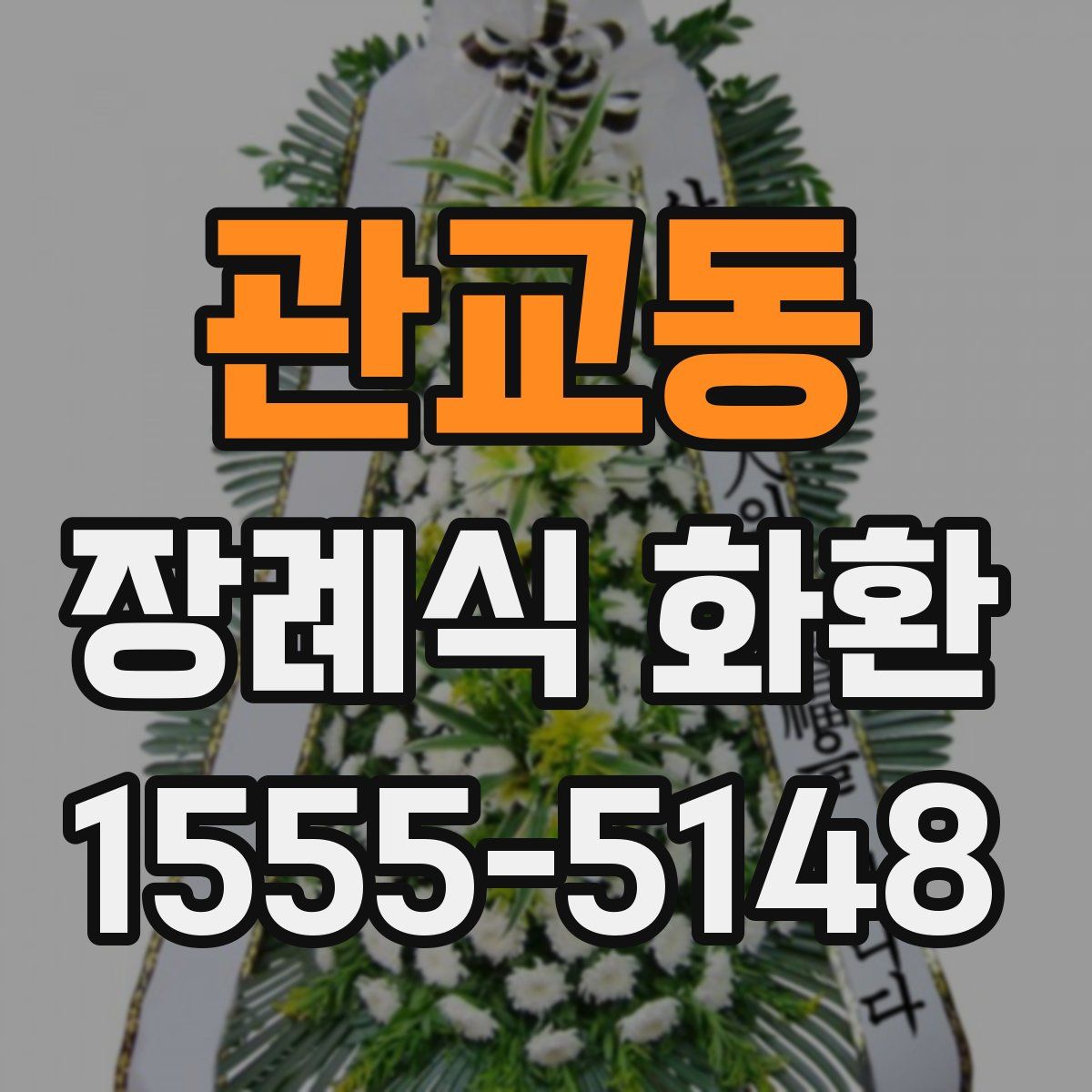 관교동 장례식 화환