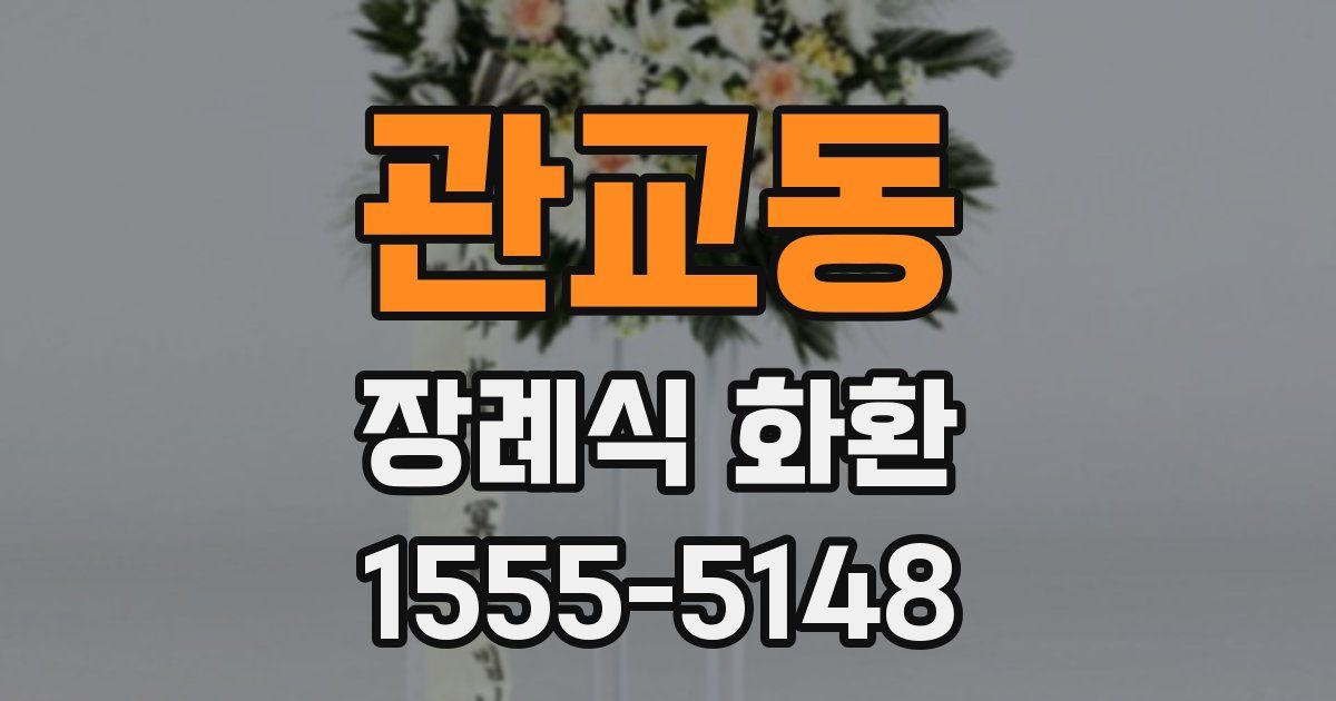 관교동 장례식 화환