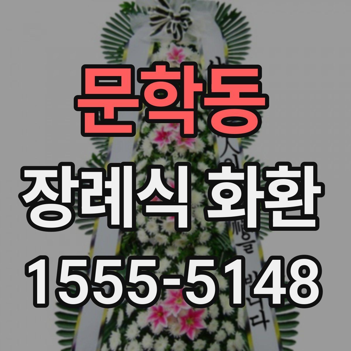 문학동 장례식 화환 가격과 주문 전에 확인할 사항할 점
