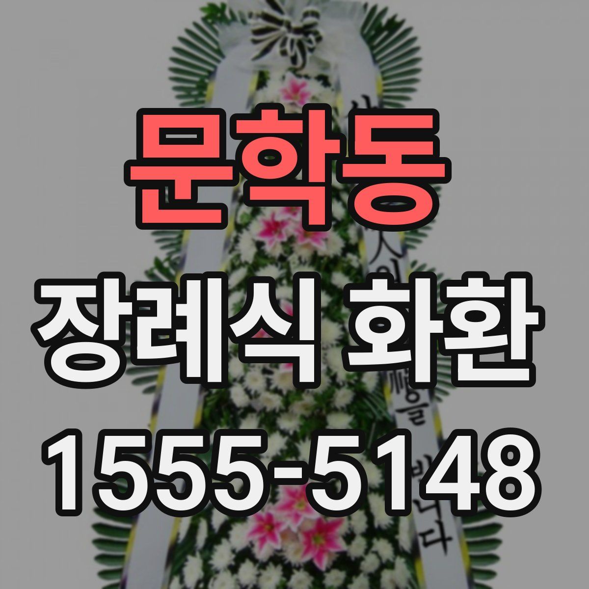 문학동 장례식 화환
