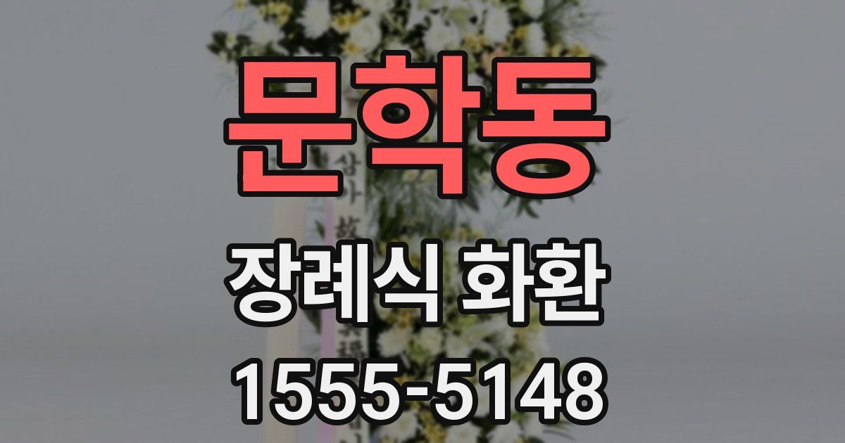 문학동 장례식 화환