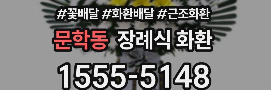 문학동 장례식 화환