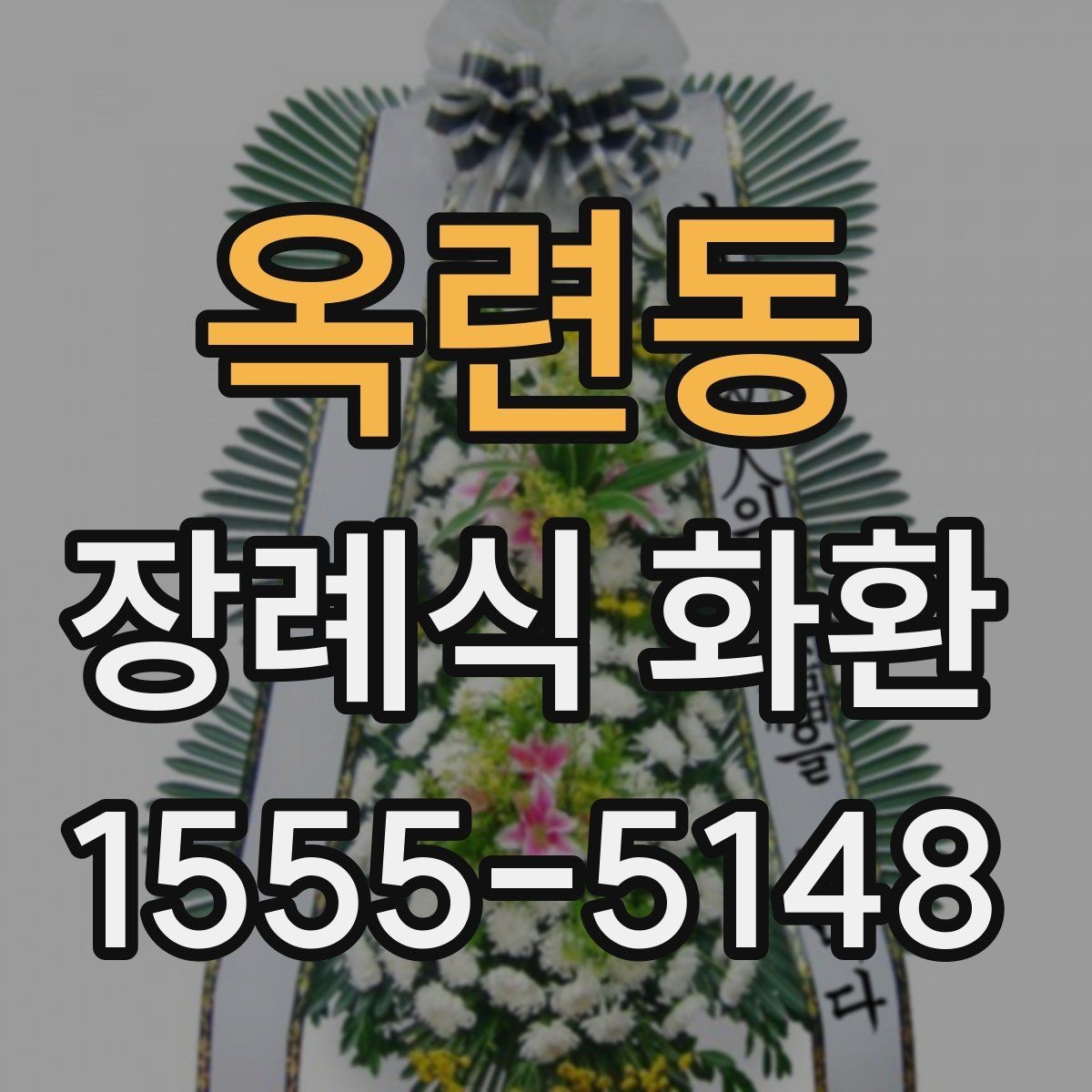 옥련동 장례식 화환 예약 시간 조정이 필요한 경우