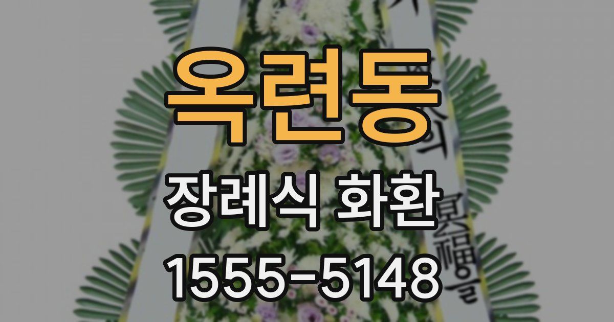 옥련동 장례식 화환