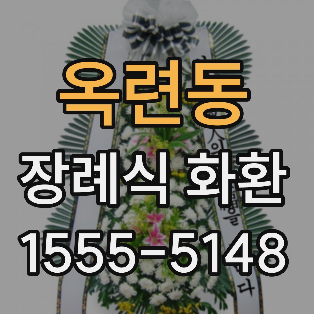 옥련동 장례식 화환