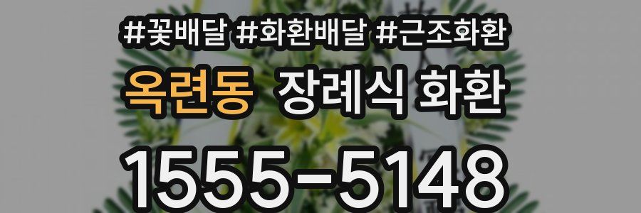 옥련동 장례식 화환