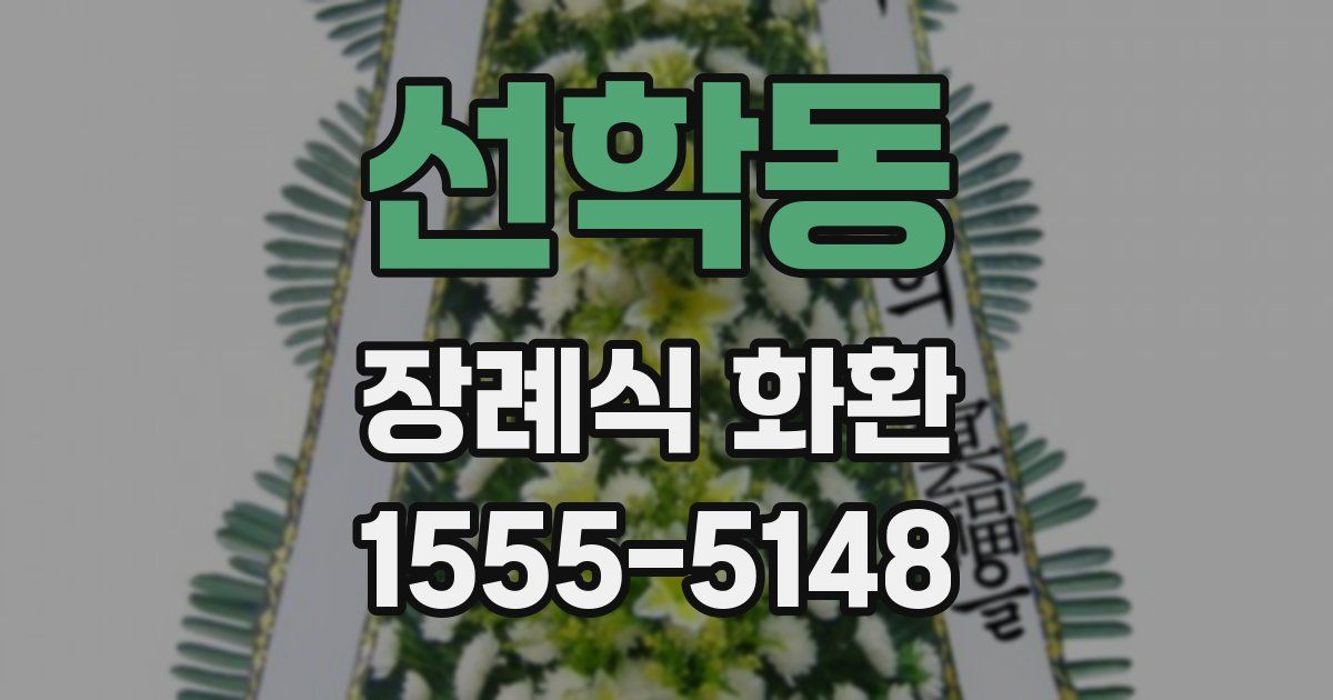 선학동 장례식 화환