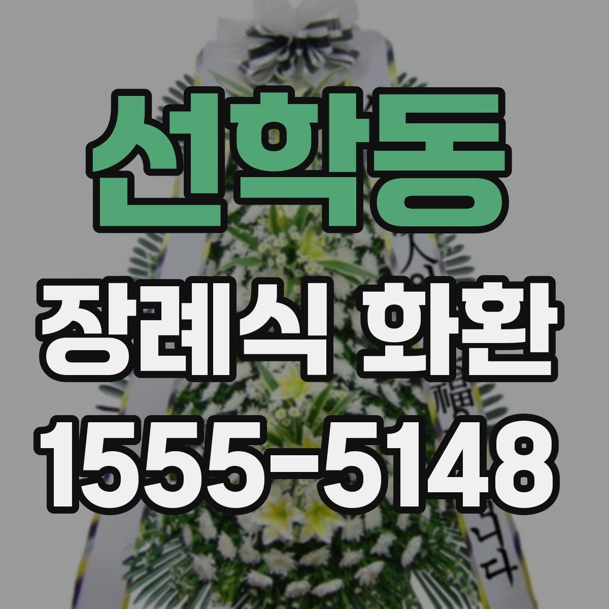 선학동 장례식 화환