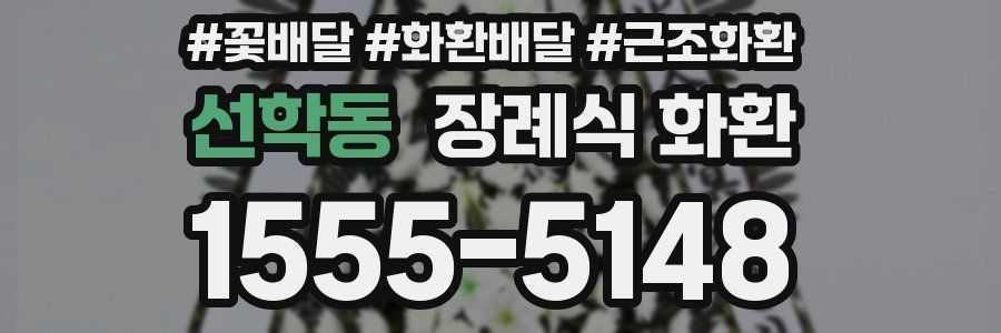 선학동 장례식 화환