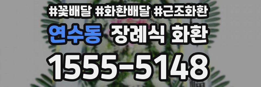연수동 장례식 화환