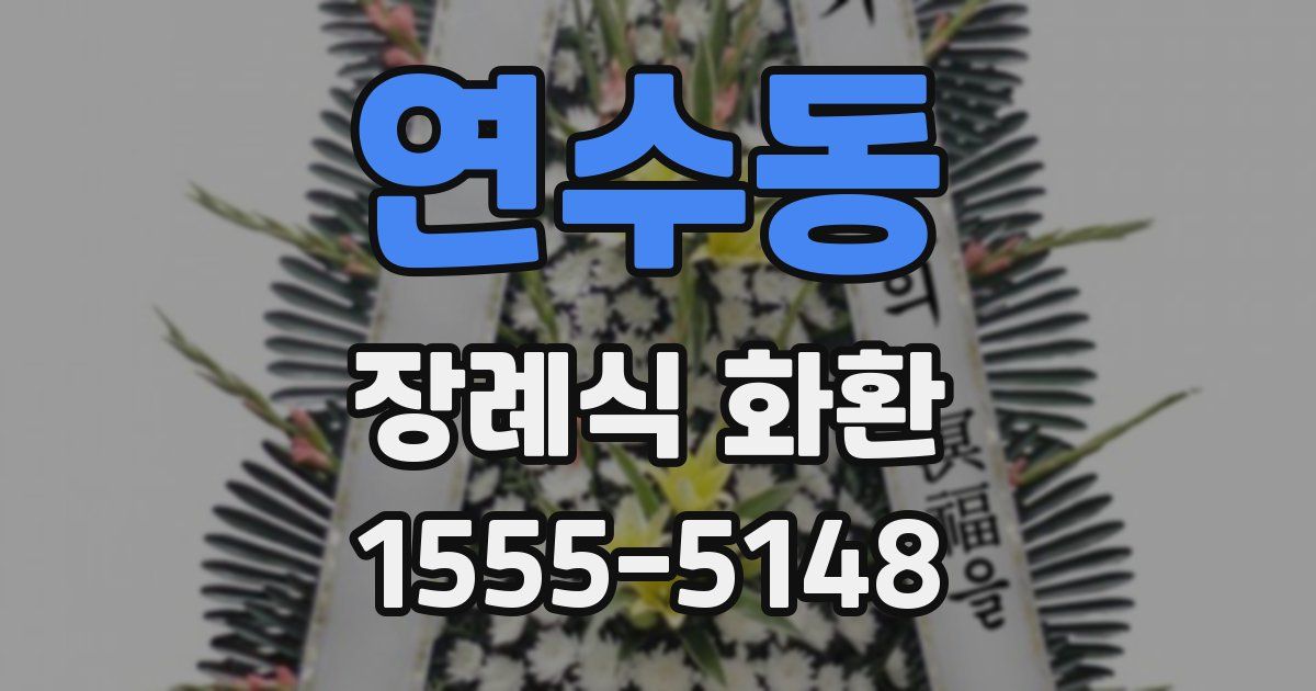 연수동 장례식 화환