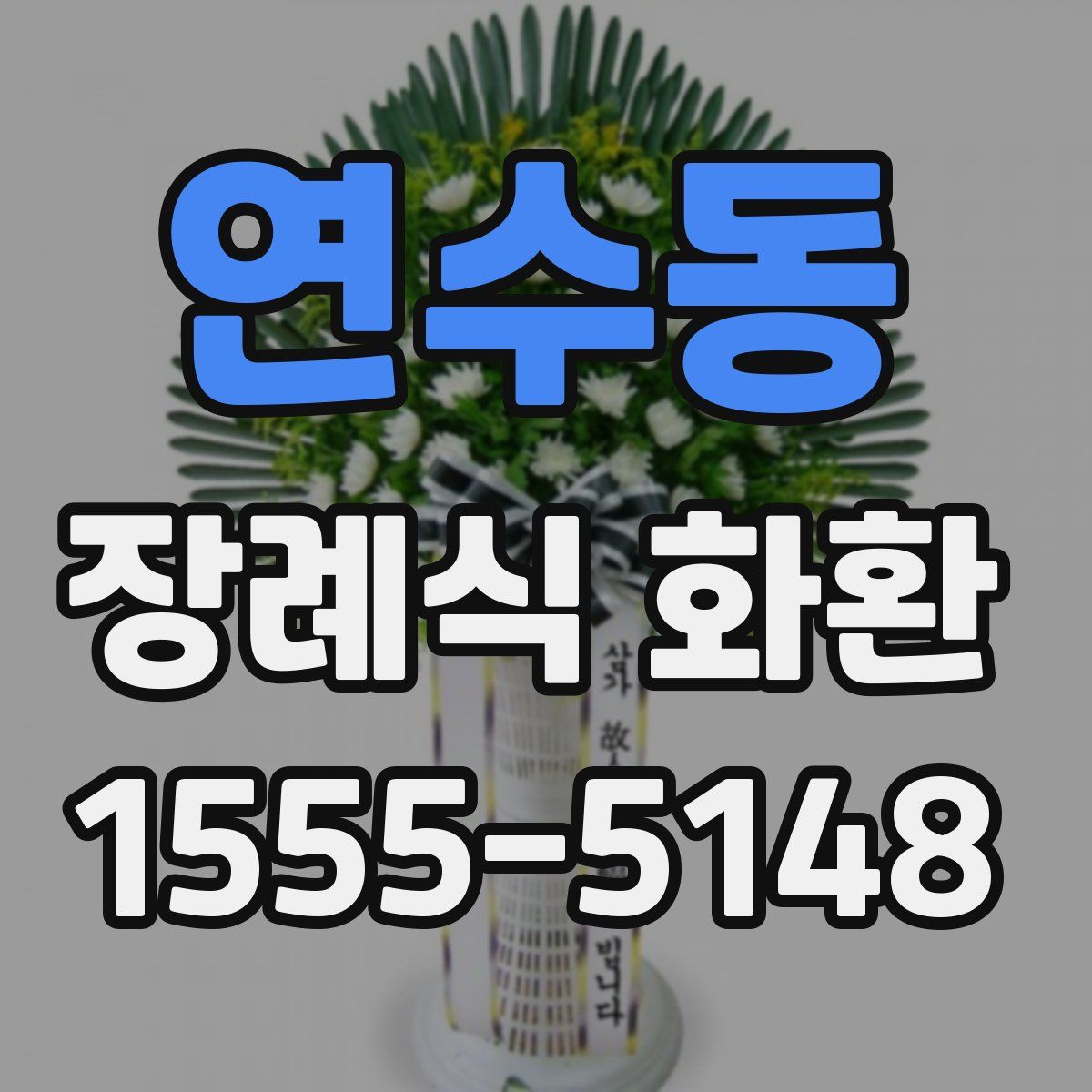 연수동 장례식 화환