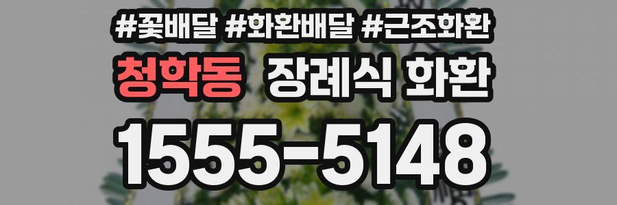 청학동 장례식 화환