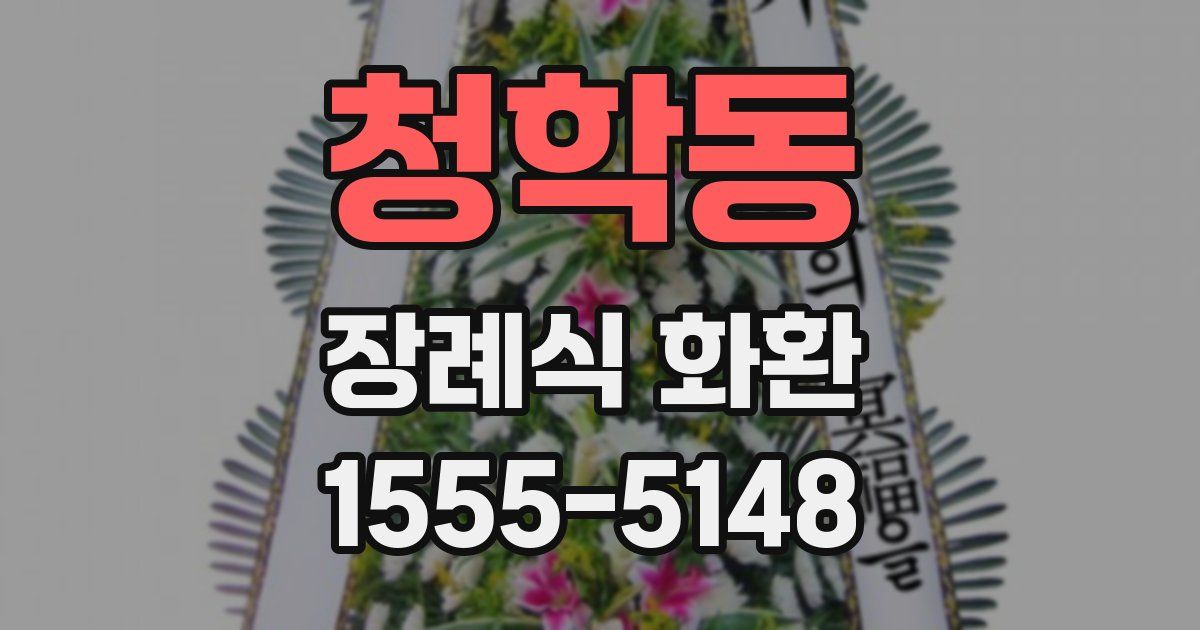 청학동 장례식 화환