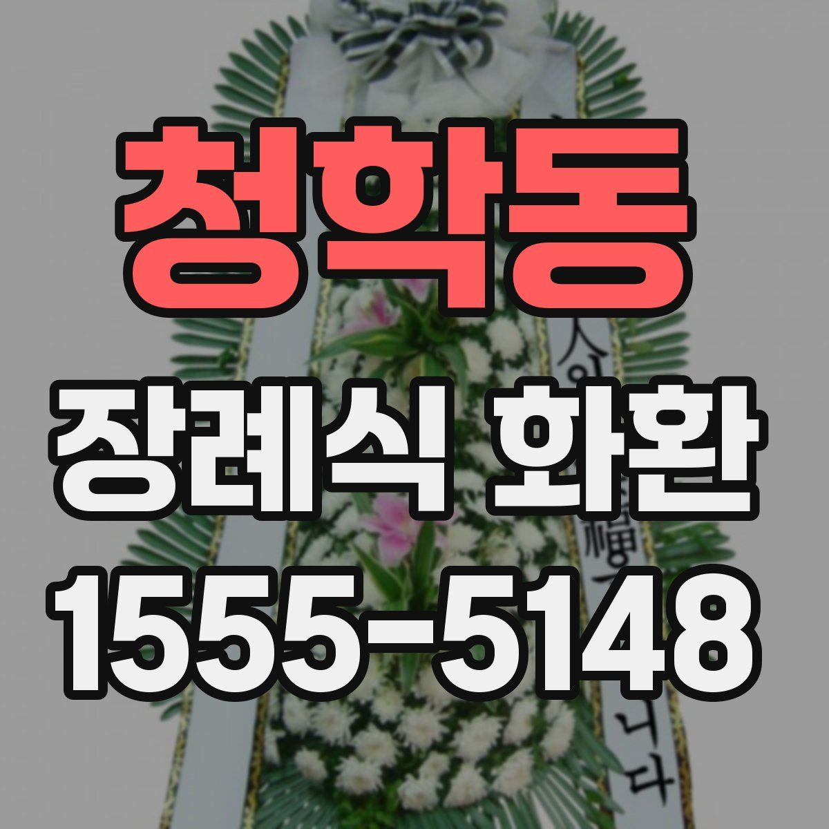청학동 장례식 화환