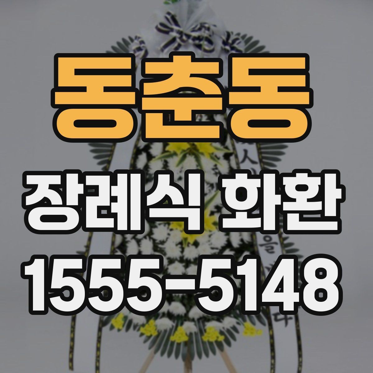 동춘동 장례식 화환 주문을 편하게 진행하는 방법