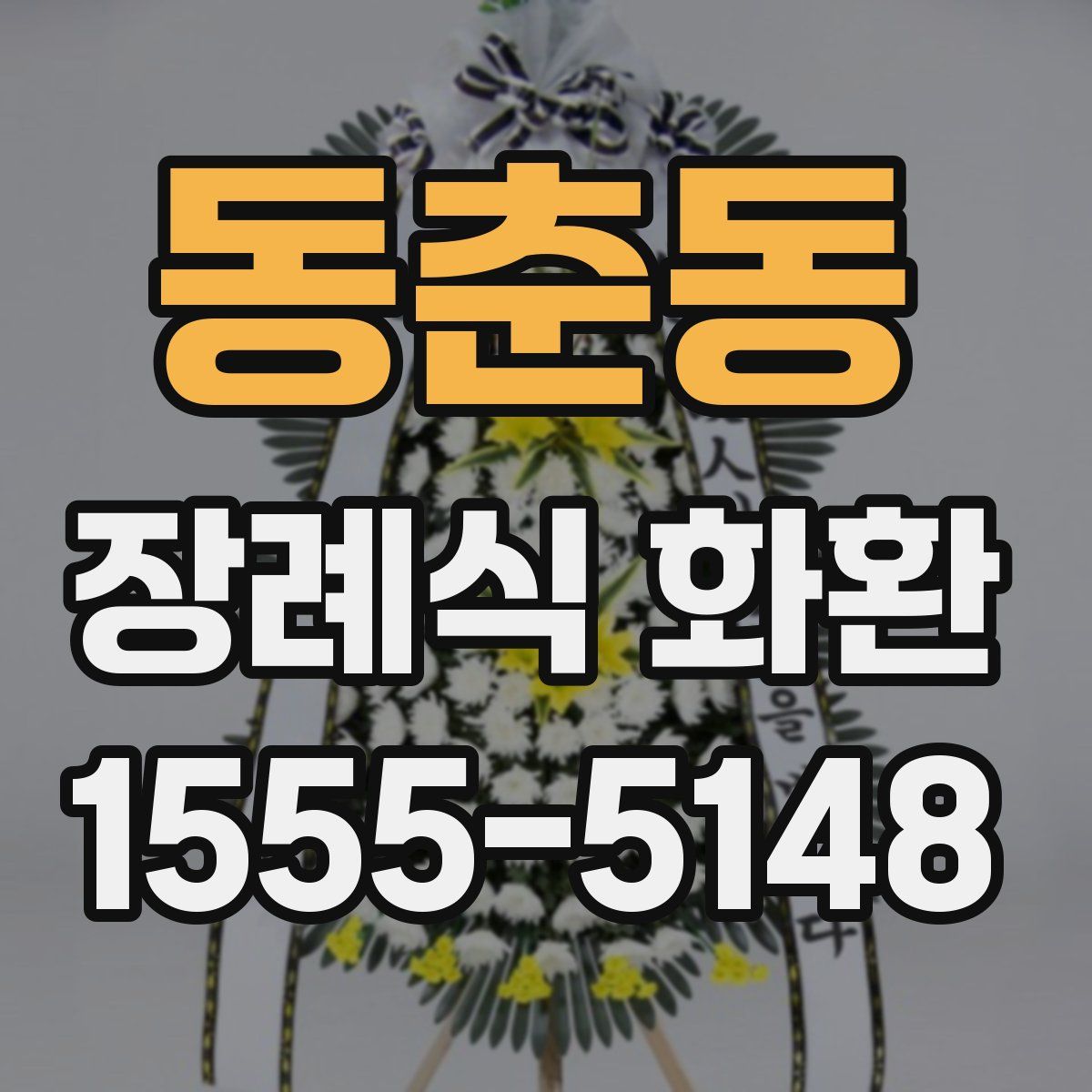 동춘동 장례식 화환