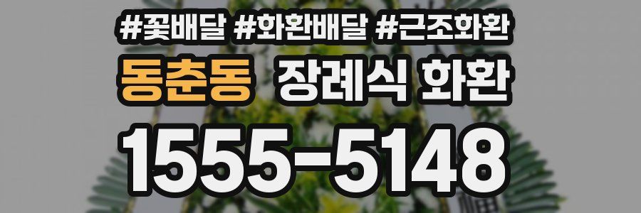 동춘동 장례식 화환