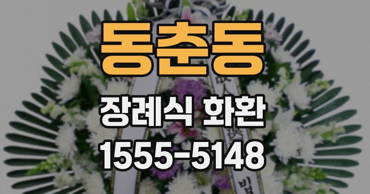 동춘동 장례식 화환
