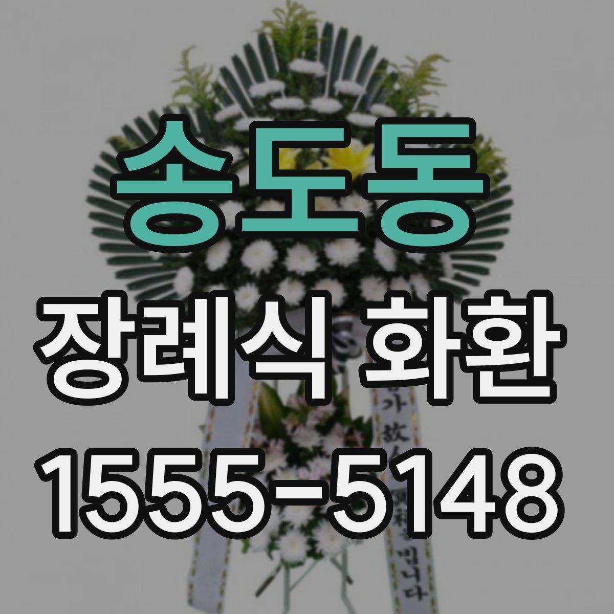 송도동 장례식 화환 전달 시간과 장소 확인법