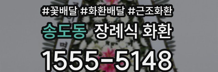 송도동 장례식 화환