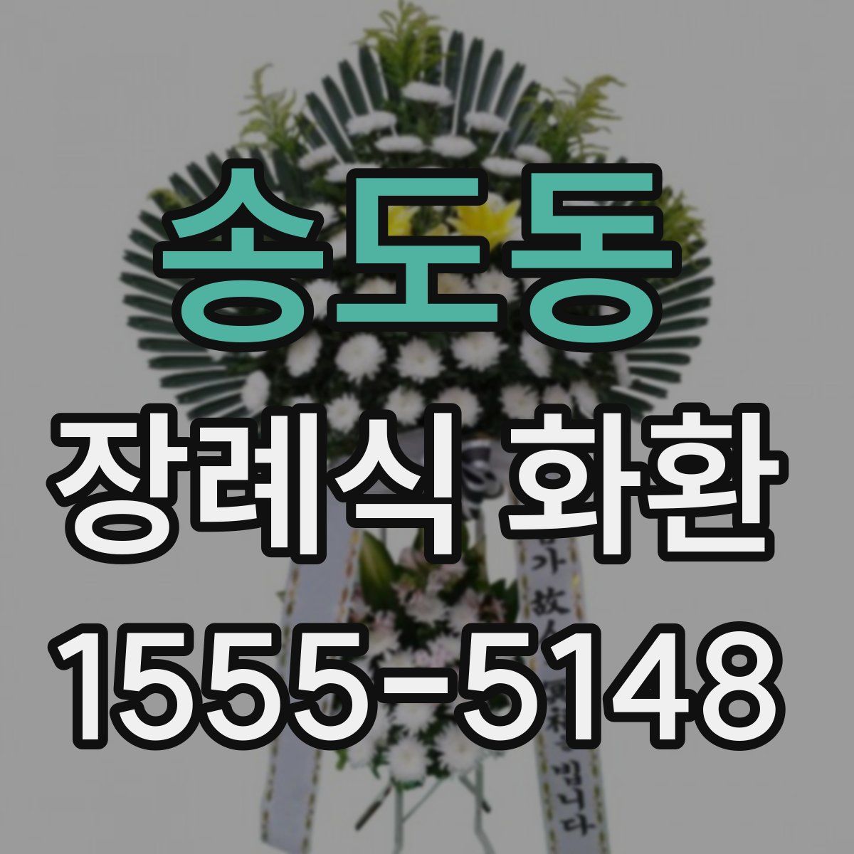 송도동 장례식 화환