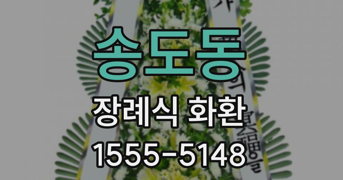 송도동 장례식 화환