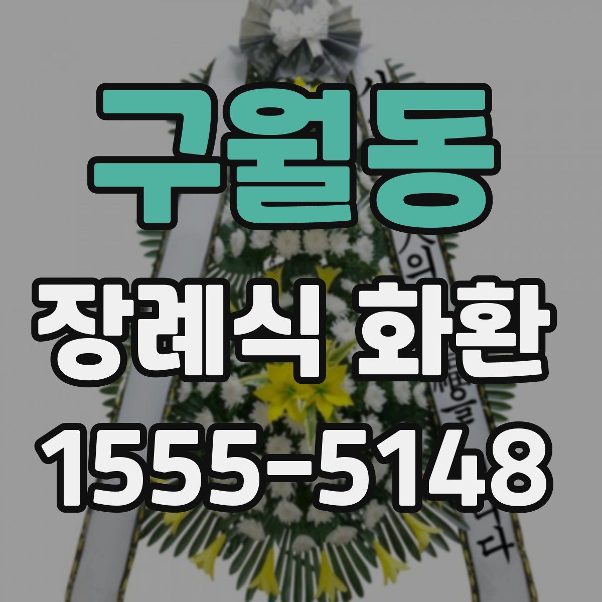 구월동 장례식 화환