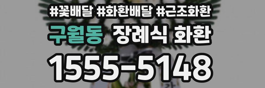 구월동 장례식 화환