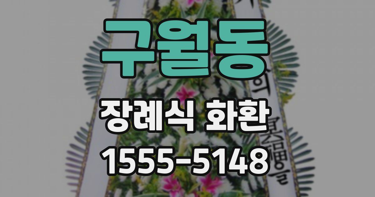 구월동 장례식 화환