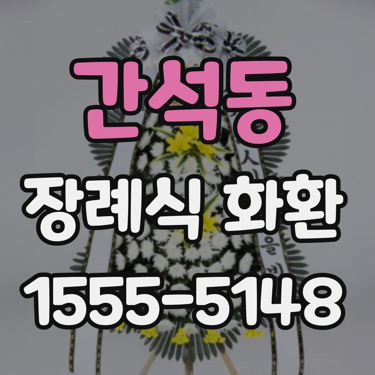 간석동 장례식 화환 지역 특성에 따라 달라지는 점
