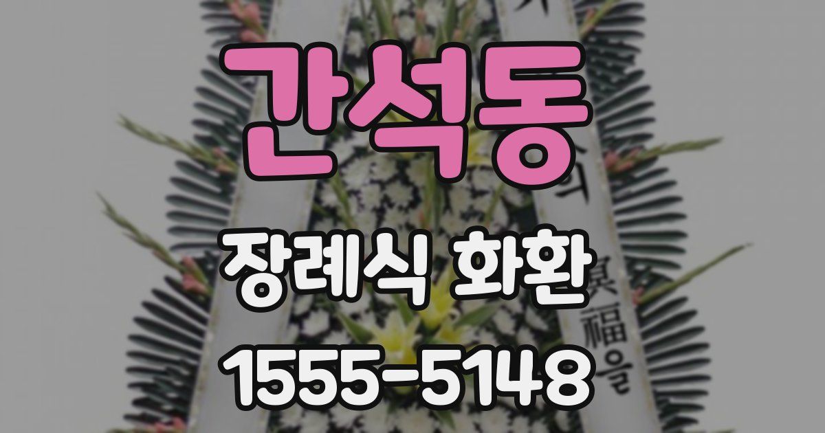 간석동 장례식 화환