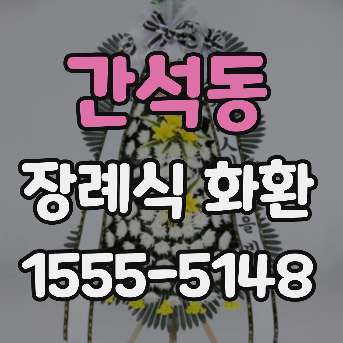 간석동 장례식 화환