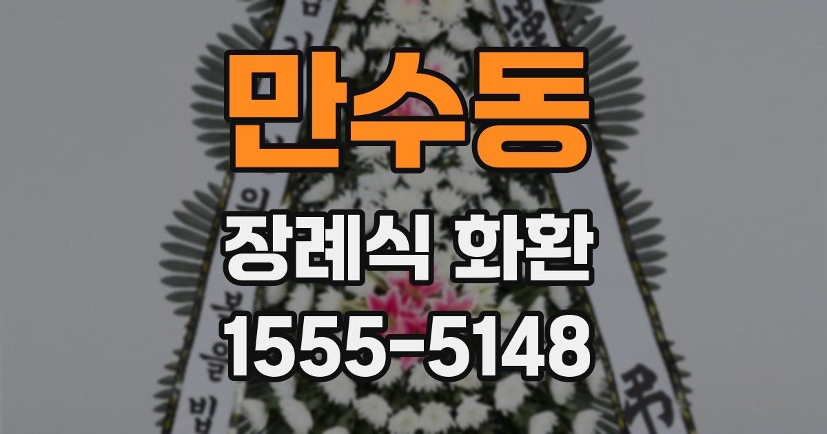 만수동 장례식 화환